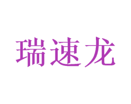 瑞速龙 商标图样