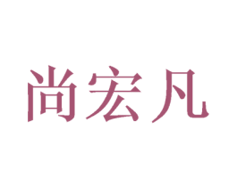 尚宏凡 商标图样