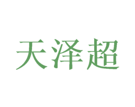 天泽超 商标图样