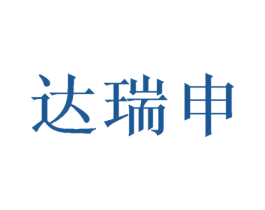达瑞申 商标图样