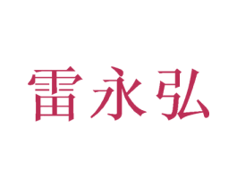 雷永弘 商标图样