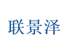 联景泽 商标图样