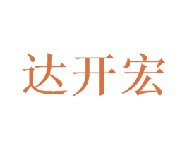 达开宏 商标图样
