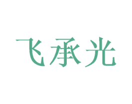 飞承光 商标图样
