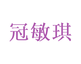 冠敏琪 商标图样