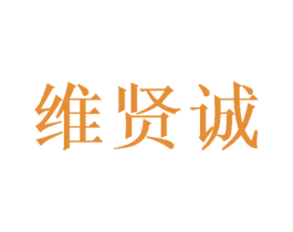 维贤诚 商标图样