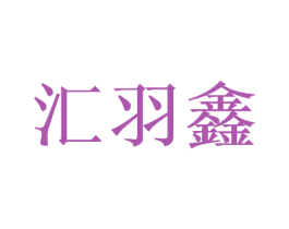 汇羽鑫 商标图样
