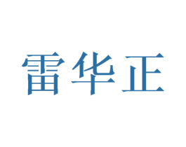 雷华正 商标图样