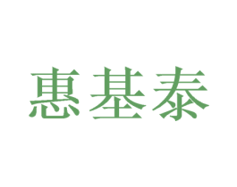 惠基泰 商标图样