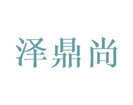 泽鼎尚 商标图样