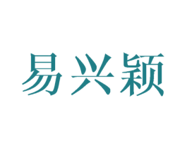 易兴颖 商标图样