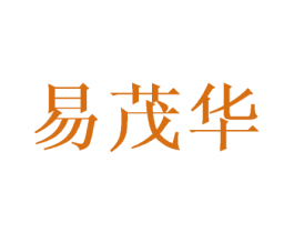 易茂华 商标图样