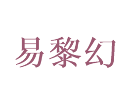 易黎幻 商标图样