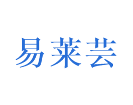 易莱芸 商标图样