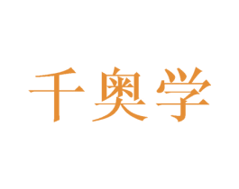 千奥学 商标图样