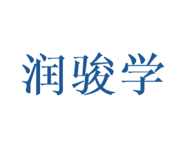 润骏学 商标图样