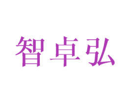智卓弘 商标图样