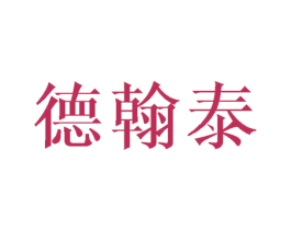 德翰泰 商标图样