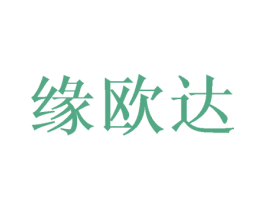 缘欧达 商标图样