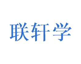 联轩学 商标图样