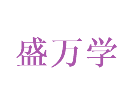 盛万学 商标图样
