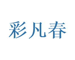 彩凡春 商标图样