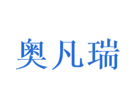 奥凡瑞 商标图样