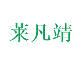 莱凡靖 商标图样