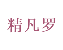 精凡罗 商标图样