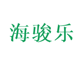 海骏乐 商标图样