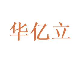 华亿立 商标图样
