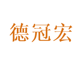 德冠宏 商标图样