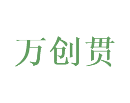万创贯 商标图样