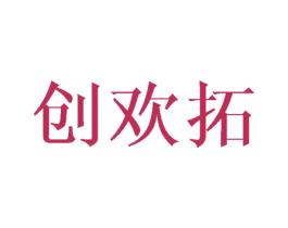 创欢拓 商标图样