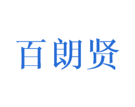 百朗贤 商标图样