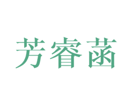 芳睿菡 商标图样