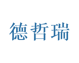 德哲瑞 商标图样
