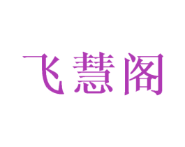 飞慧阁 商标图样