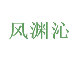风渊沁 商标图样