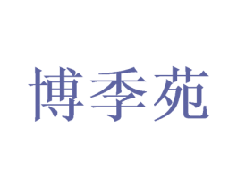 博季苑 商标图样
