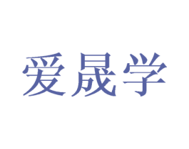 爱晟学 商标图样