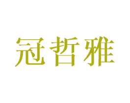 冠哲雅 商标图样