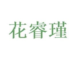 花睿瑾 商标图样