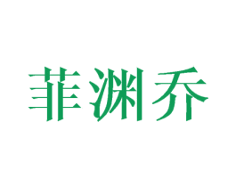 菲渊乔 商标图样