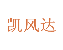 凯风达 商标图样