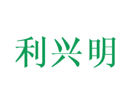 利兴明 商标图样