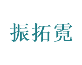 振拓霓 商标图样