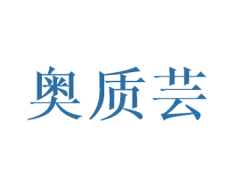 奥质芸 商标图样