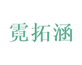 霓拓涵 商标图样