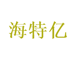 海特亿 商标图样